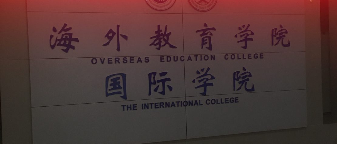 Entrance to the Overseas Education College: All Foreign Students study here.