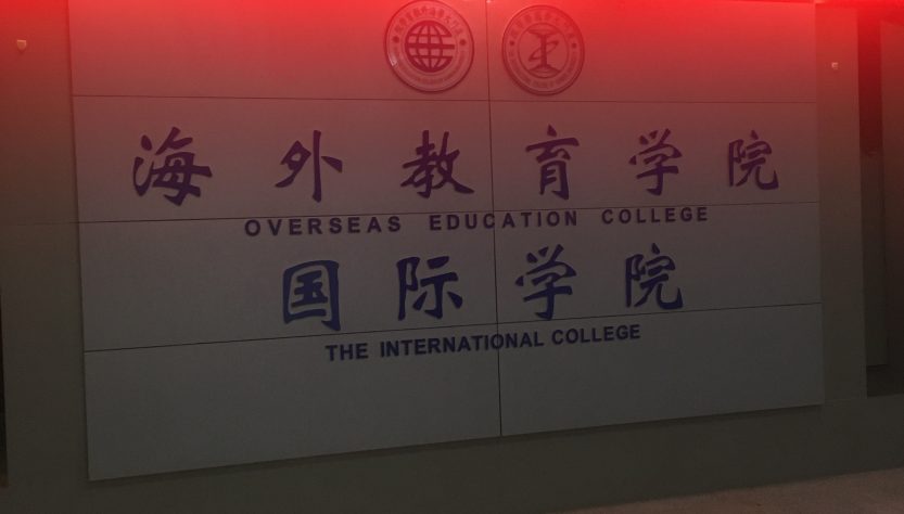 Entrance to the Overseas Education College: All Foreign Students study here.